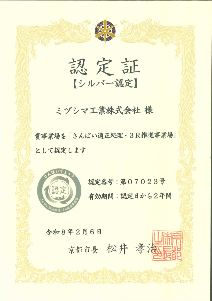 京都市より「さんぱい適正処理・３Ｒ推進事業場」に認定されました
